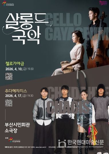 부산시민회관 살롱 드 국악_포스터