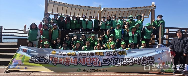 사상구새마을회, 새봄맞이 ‘우리동네 새단장’캠페인 전개...갈맷길 대청소