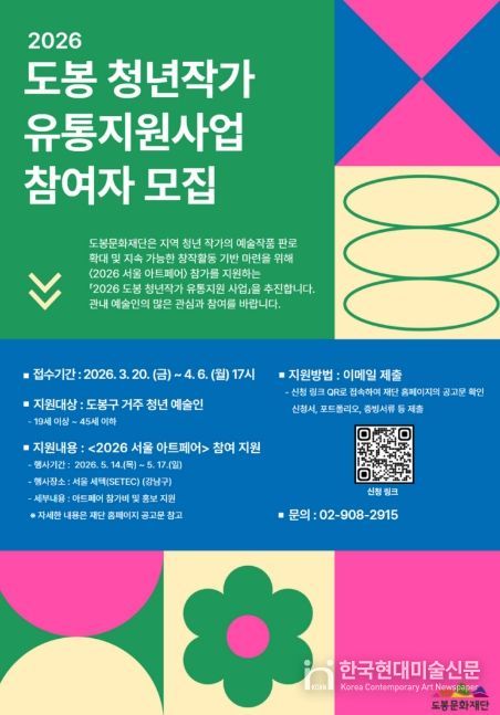 ‘2026 도봉 청년작가 유통지원 사업’ 참여작가 모집 포스터