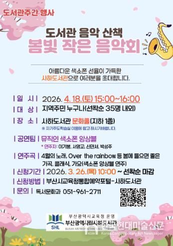 부산사하도서관, 도서관 주간 맞아 ‘봄빛 작은 음악회’ 개최