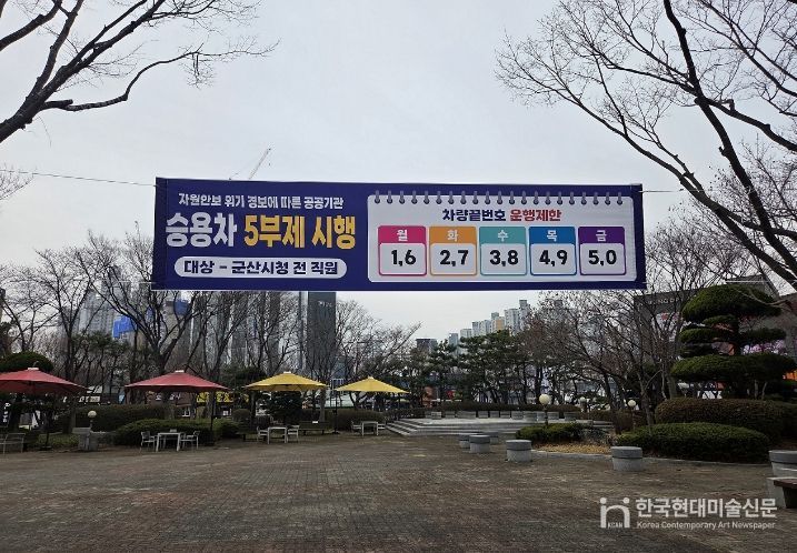 군산시 공공기관 5부제 시행