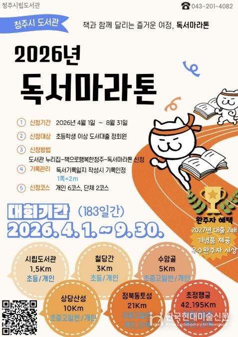 청주시립도서관, ‘2026 독서마라톤’ 운영