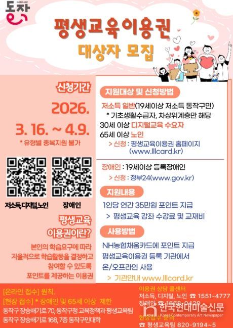 동작구 ‘2026년 평생교육이용권 지원사업’ 대상자 모집 홍보 포스터
