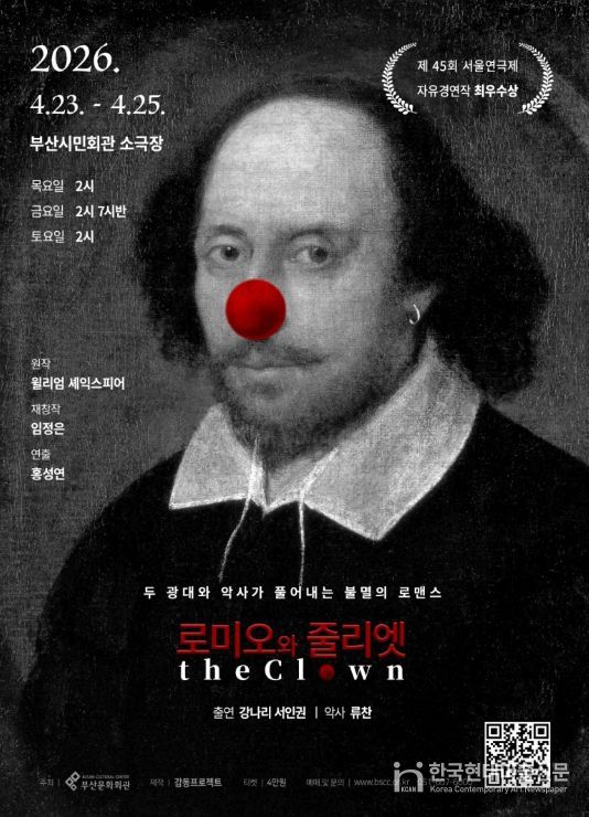 연극 <로미오와 줄리엣 The Clown>