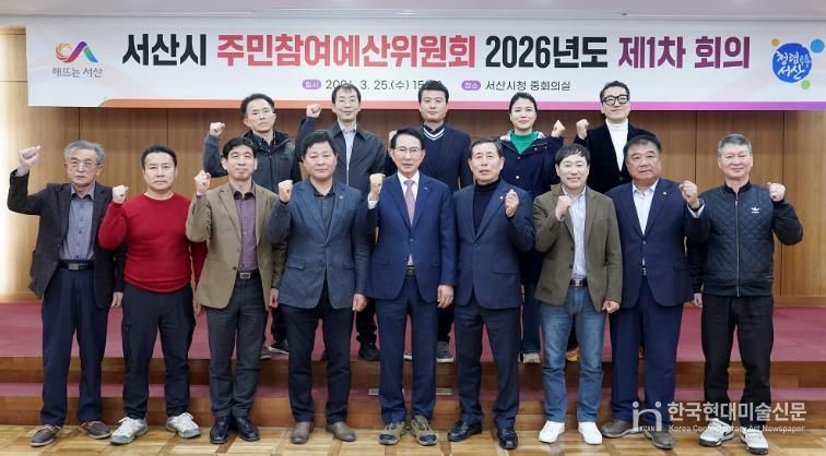 2026년 서산시 주민참여예산위원회 제1차 회의 및 역량강화 워크숍