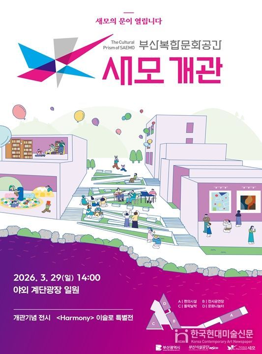 부산복합문화공간, '새모' 개관식 개최