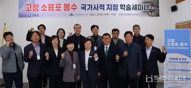 고창군, ‘소응포 봉수’ 국가사적 지정 위한 학술세미나 개최