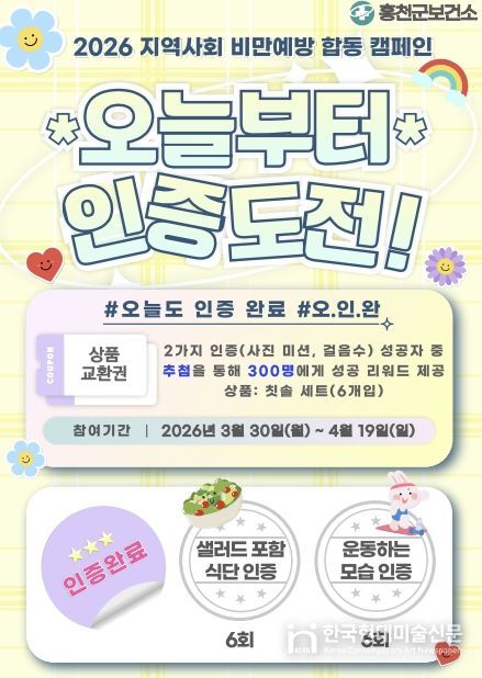 홍천군보건소, 봄맞이 3주 건강 챌린지 '#오늘도 인증완료' 운영