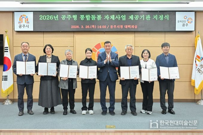 공주시, 통합돌봄 자체사업 제공기관 지정