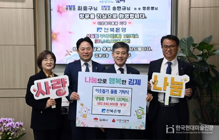 전북은행, 김제시에 사랑의 생필품 꾸러미 120박스 기탁
