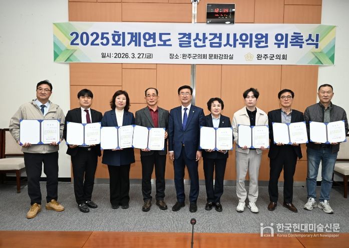 완주군의회, 2025회계연도 결산검사위원 위촉