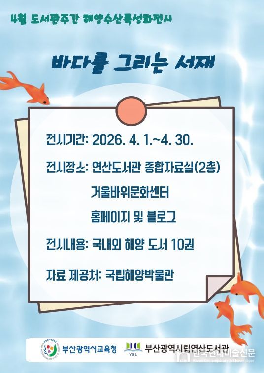 해양 특성화 전시 ‘바다를 그리는 서재’ 운영