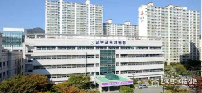 부산남부교육지원청