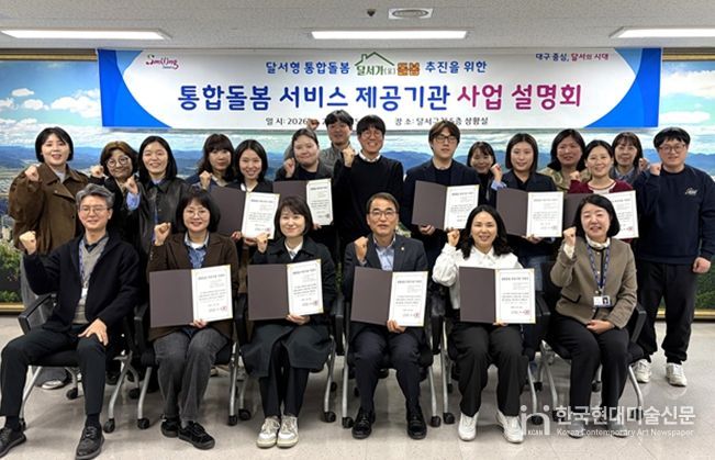 달서구, 통합돌봄 서비스 본격 추진… 제공기관 사업설명회 개최