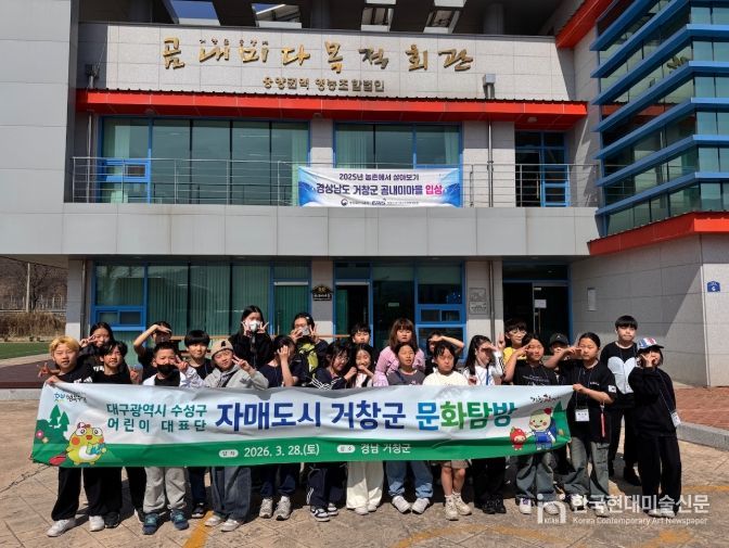 수성구 어린이대표단, 자매도시 거창군 문화 체험