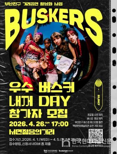 부산진문화재단, ‘우수 버스커 내꺼 DAY’ 참가자 모집