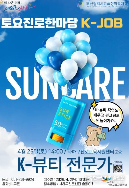4월 토요진로한마당 「K-JOB 뷰티 전문가」 직업체험 운영