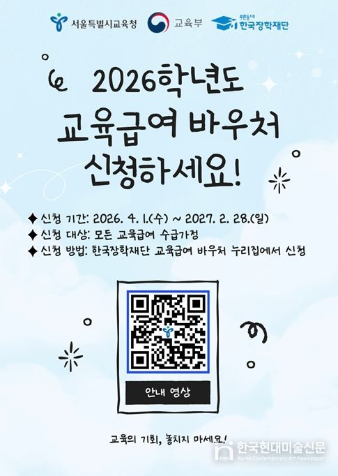 2026학년도 교육급여 바우처