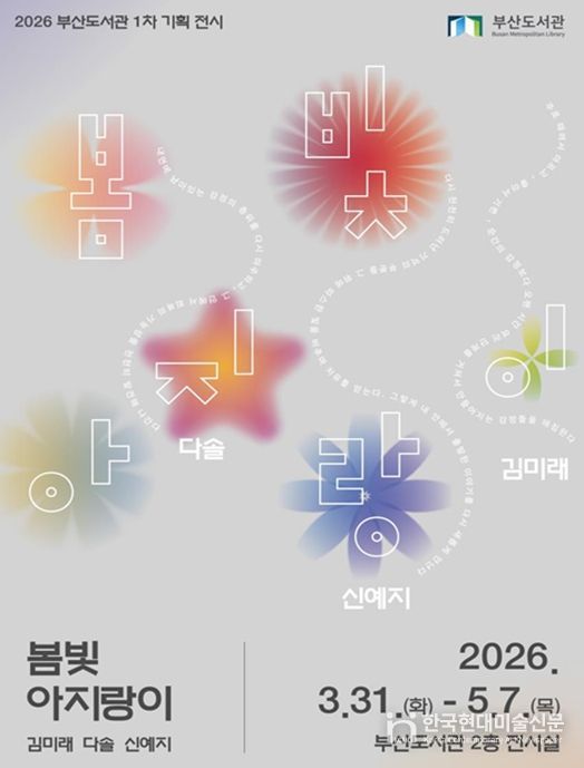 부산도서관, 기획전시 <봄빛 아지랑이> 개최