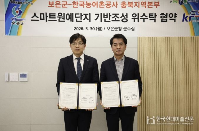 보은군·한국농어촌공사, 스마트원예단지 기반조성 위수탁 협약 체결