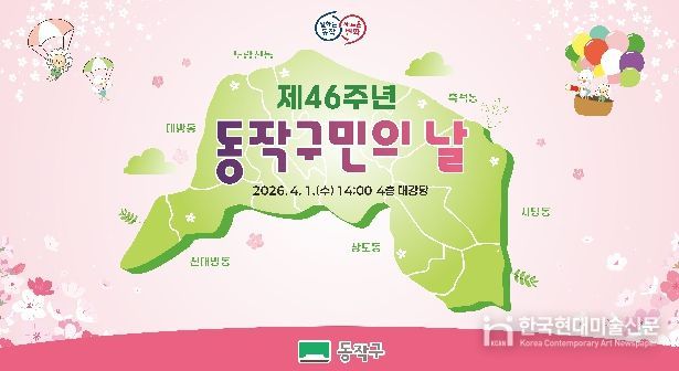 제46주년 동작구민의 날 기념식 홍보 포스터