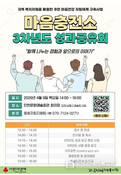 인천장애인종합복지관, 정신장애인 ‘마음충전소’ 3년 성과공유회