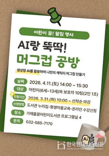 ‘AI랑 뚝딱! 머그컵 공방’ 운영