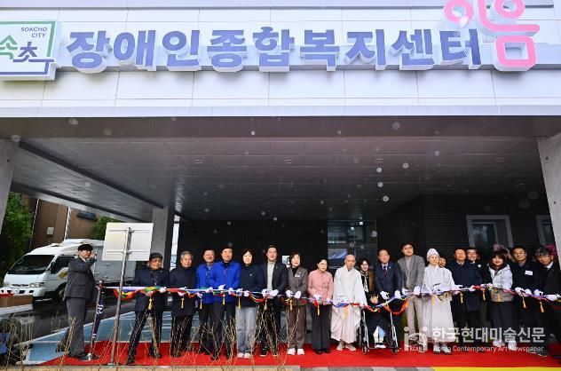 속초장애인종합복지센터 이음 개관식
