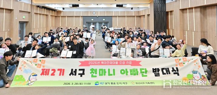 부산 서구, '제2기 서구 천마니 아빠단 발대식'