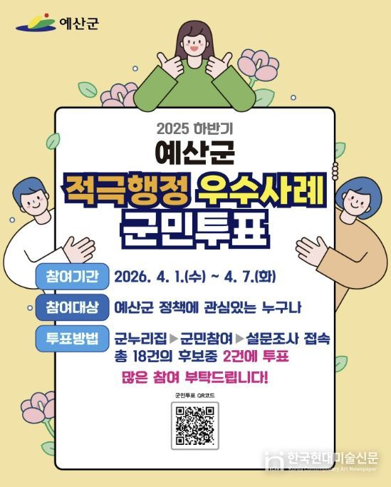 적극행정 우수사례 온라인 군민투표 홍보물