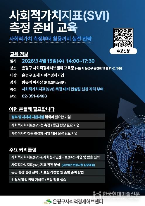 ‘사회적가치지표(SVI) 측정 준비 교육’ 홍보물