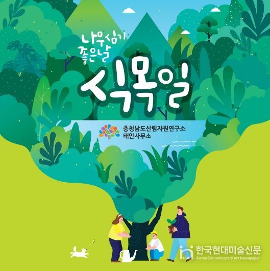 안면도자연휴양림서 식목일 맞이 행사