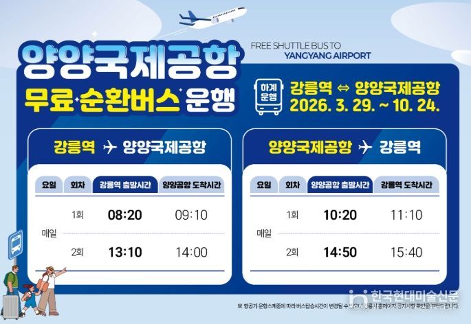 강릉역-양양공항 무료 순환버스 항공편 맞춰 운행시간 개편