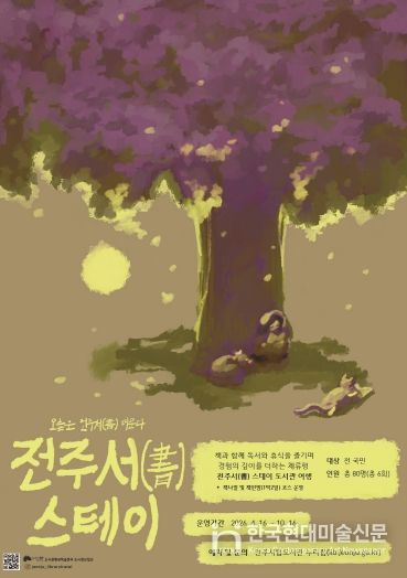 전주서(書) 스테이 도서관 여행 운영 홍보포스터