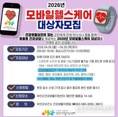 부안군, 2026년 모바일 헬스케어 대상자 모집
