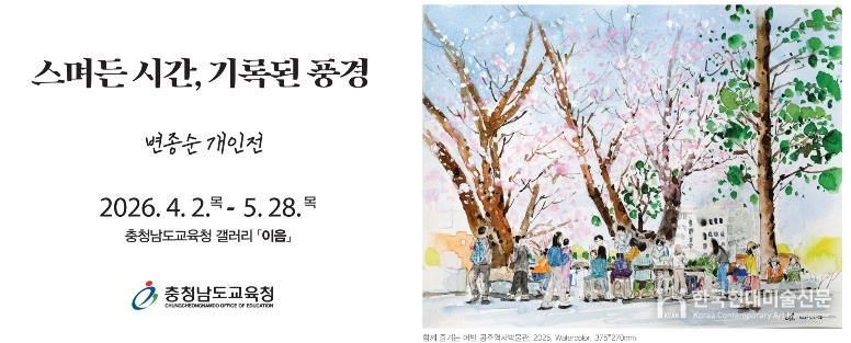 충남교육청, 갤러리 이음 ‘스며든 시간, 기록된 풍경’ 개최
