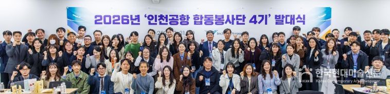 1일 오전 인천공항 제1여객터미널 CS아카데미에서 열린 ‘인천공항 합동봉사단 4기 발대식’에서 인천국제공항공사 신가균 경영본부장(사진 맨 뒷줄 가운데)과 인천공항 합동봉사단원들이 함께 기념사진을 촬영하고 있다.