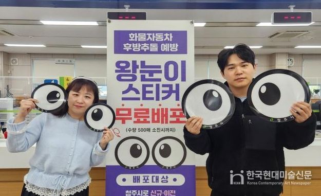 청주시, 화물차 사고 예방 ‘왕눈이 스티커’ 제작·배포