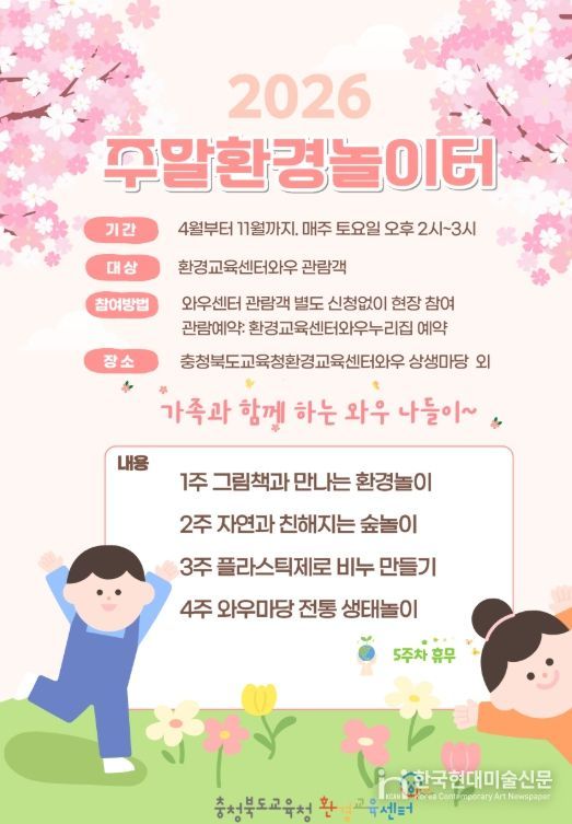 환경교육센터와우, 2026년 주말환경놀이터 운영