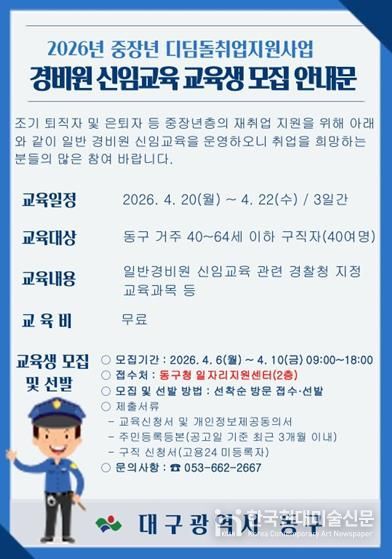 대구 동구청은 오는 6일부터 10일까지 ‘일반경비원 신임교육’ 참가자 40명을 모집한다.