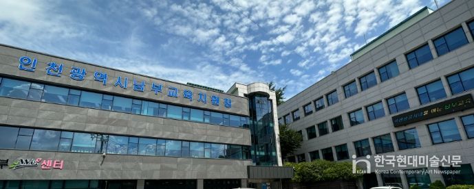 인천남부교육지원청