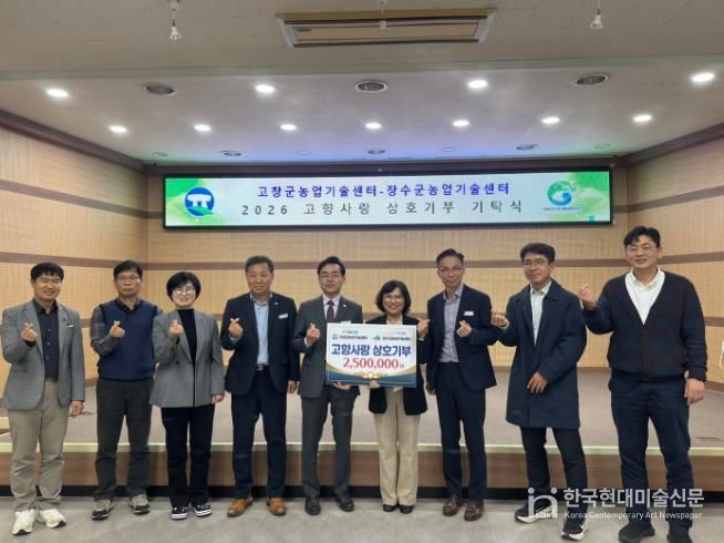 장수군-고창군 농업기술센터, 고향사랑기부금상호기부