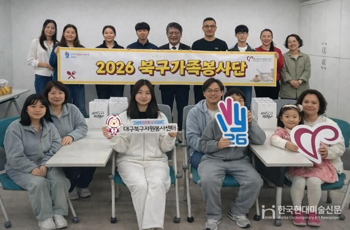 대구북구자원봉사센터, ‘2026 북구가족봉사단’ 발대식 개최
