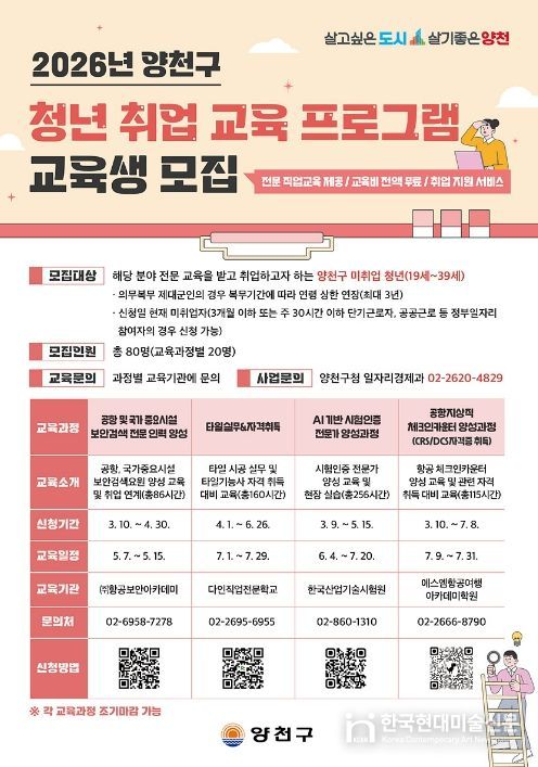‘2026년 양천구 청년 취업 교육 프로그램’ 교육생 모집 안내문