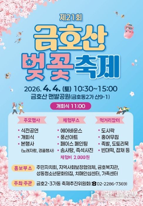 제21회 금호산 벚꽃축제 포스터