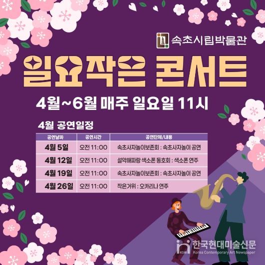 속초시립박물관, ‘일요 작은 콘서트’ 개최
