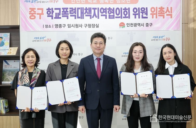 중구 학교폭력대책지역협의회 위원 위촉