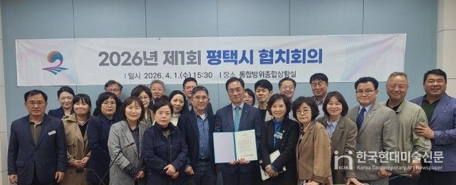 평택시, 2026년 제1회 협치회의 개최