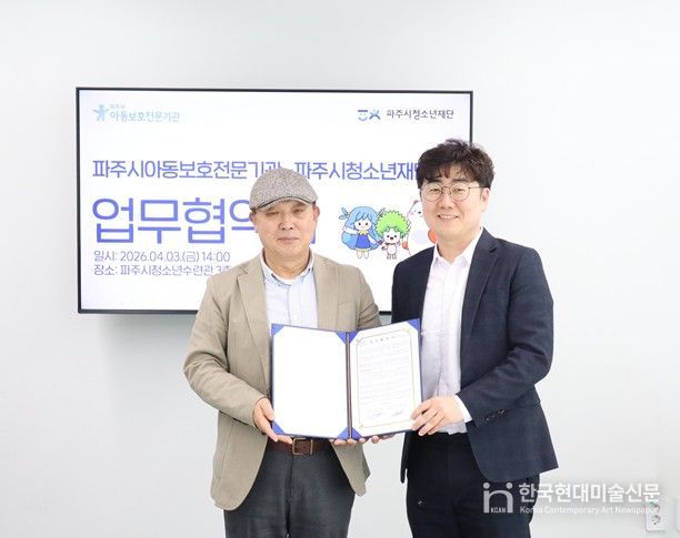 (재)파주시청소년재단–파주시아동보호전문기관, 아동·청소년 건강한 성장 위한 업무협약 체결