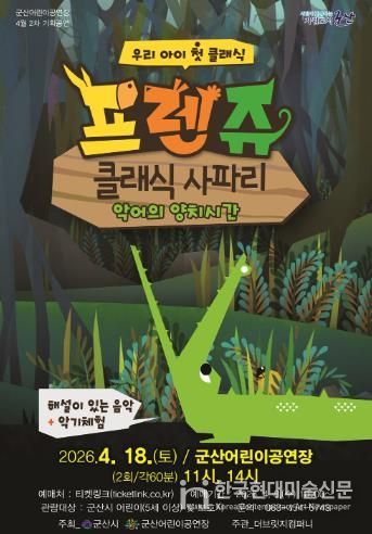 군산어린이공연장, ‘프렌쥬 클래식 사파리’ 공연 개최